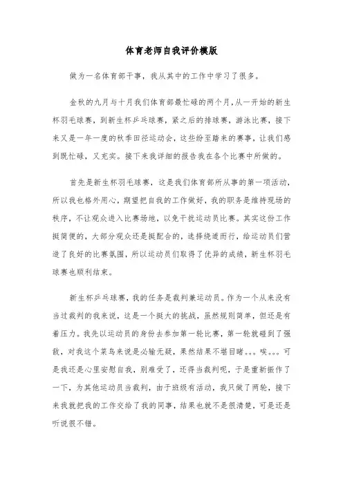 体育老师自我评价模版（五篇）
