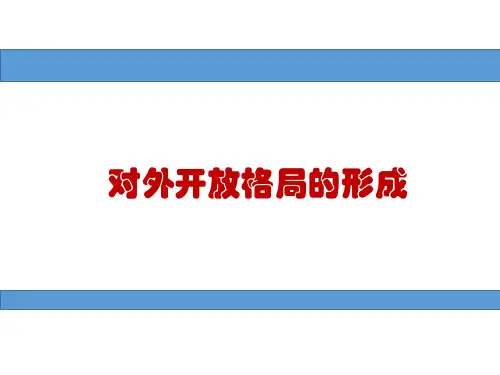 对外开放格局的形成