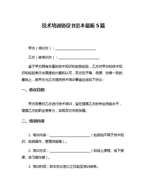 技术培训协议书范本最新5篇