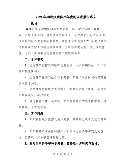 2024年动物疫病防控年度的自查报告范文