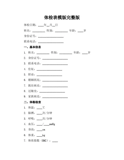 体检表模版完整版