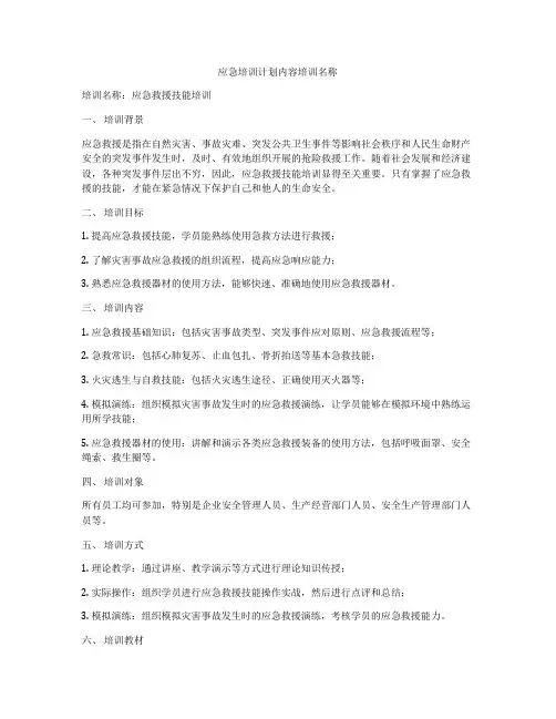 应急培训计划内容培训名称