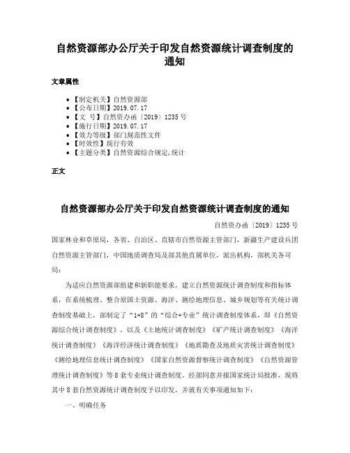 自然资源部办公厅关于印发自然资源统计调查制度的通知