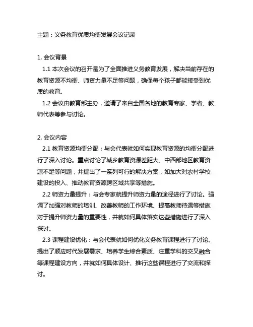 义务教育优质均衡发展会议记录