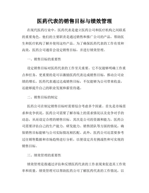 医药代表的销售目标与绩效管理