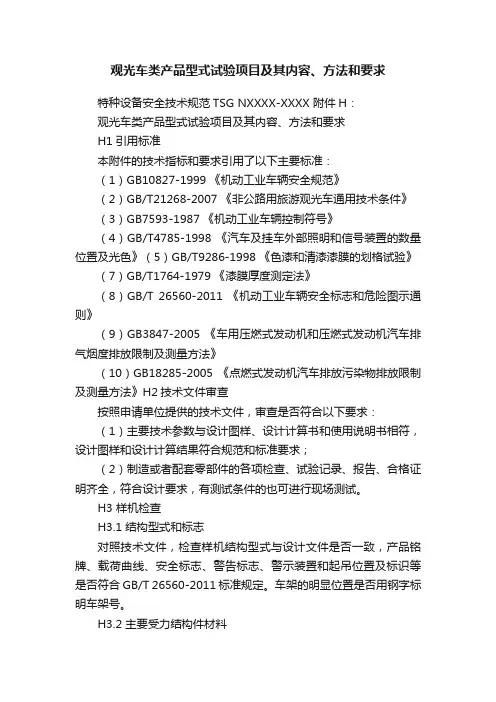 观光车类产品型式试验项目及其内容、方法和要求