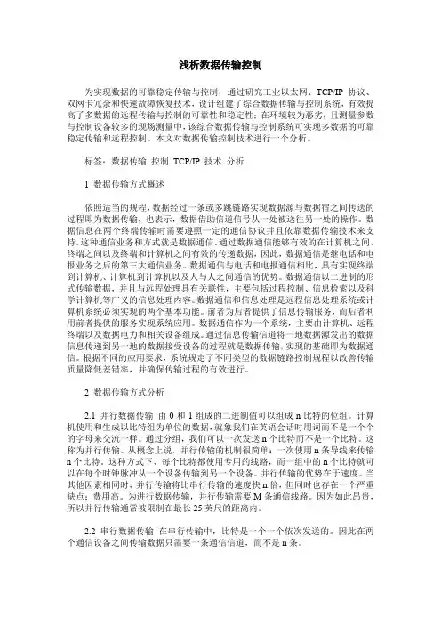 浅析数据传输控制