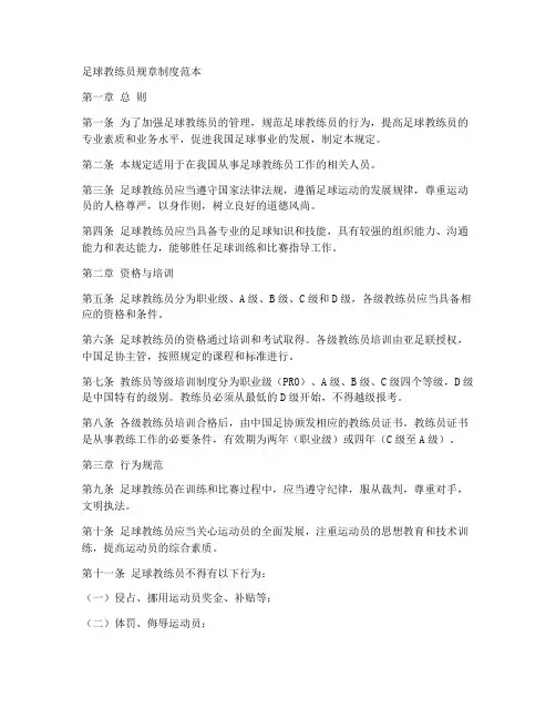 足球教练员规章制度范本