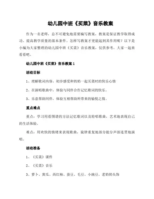 幼儿园中班《买菜》音乐教案