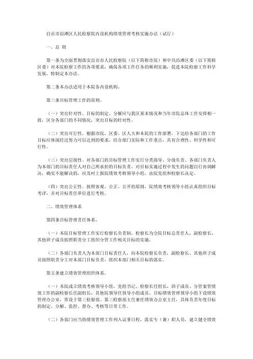 自贡市沿滩区人民检察院内设机构绩效管理考核实施办法(试行)