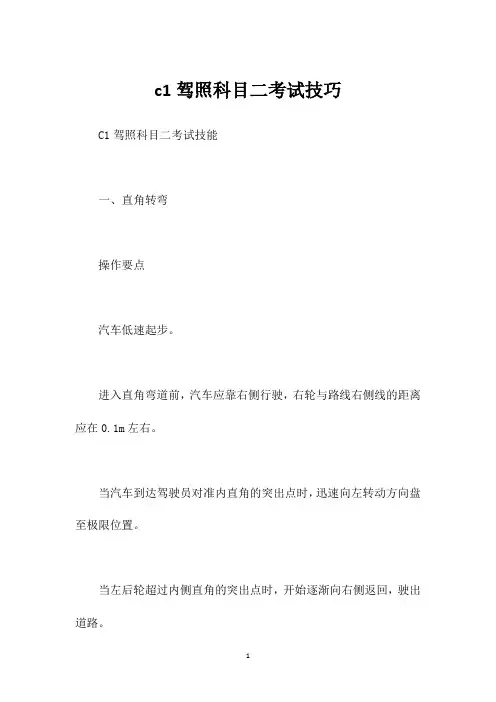 c1驾照科目二考试技巧
