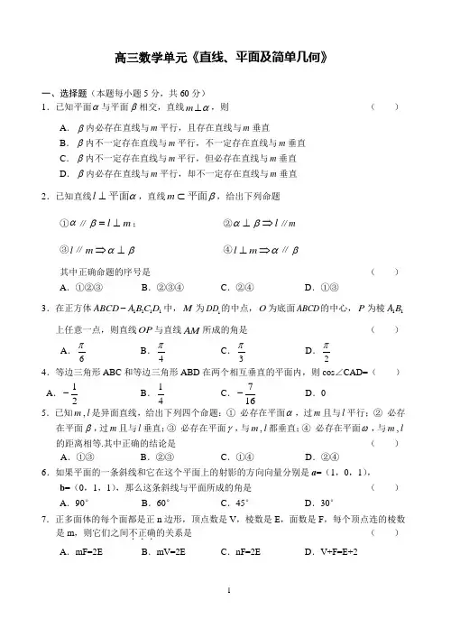 高三数学单元《直线、平面及简单几何体》