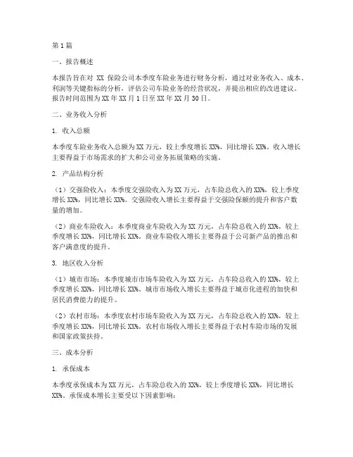 车险财务季度分析报告(3篇)