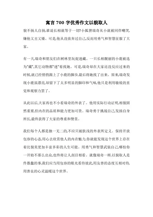 寓言700字优秀作文以貌取人