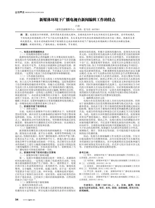 新媒体环境下广播电视台新闻编辑工作的特点