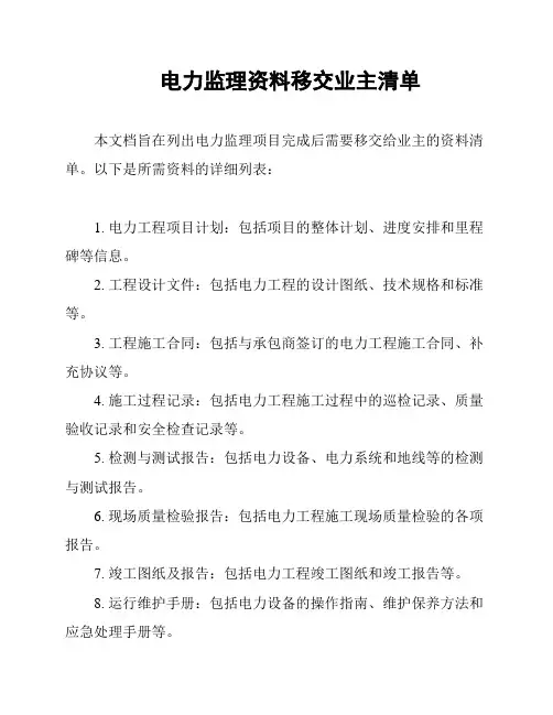 电力监理资料移交业主清单