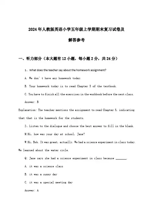 人教版英语小学五年级上学期期末试卷及解答参考(2024年)
