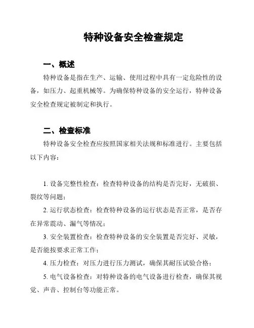 特种设备安全检查规定