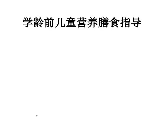 学龄前儿童营养膳食指导PPT课件