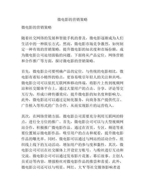 微电影的营销策略