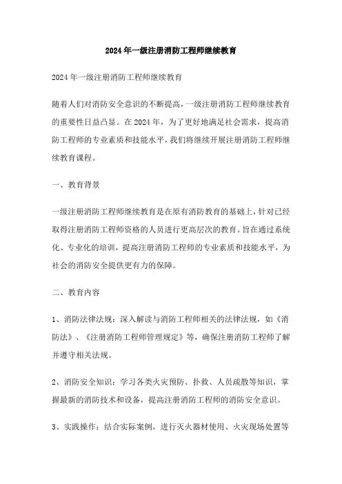 2024年一级注册消防工程师继续教育