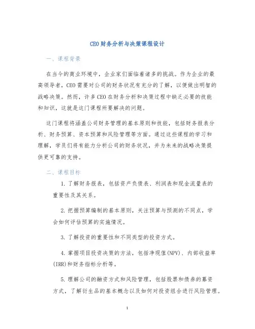 CEO财务分析与决策课程设计