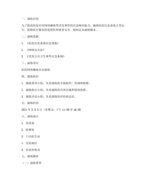 医院网络瘫痪的应急预案演练脚本