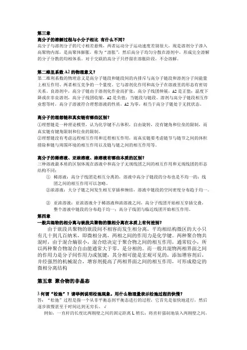 (完整版)高分子物理课后答案何曼君第三版和第二版汇总共48页,推荐文档