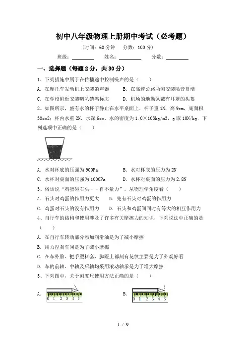 初中八年级物理上册期中考试(必考题)