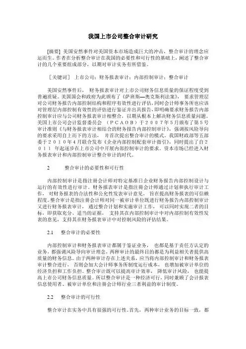 我国上市公司整合审计研究