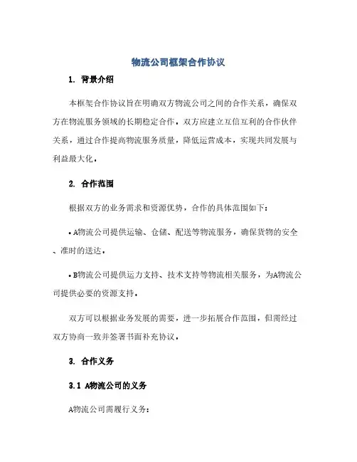 通用范文(正式版)物流公司框架合作协议