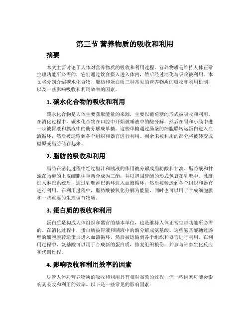 第三节  营养物质的吸收和利用