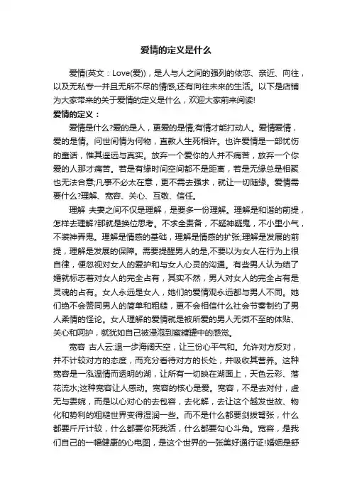 爱情的定义是什么