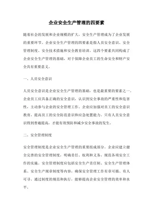 企业安全生产管理的四要素