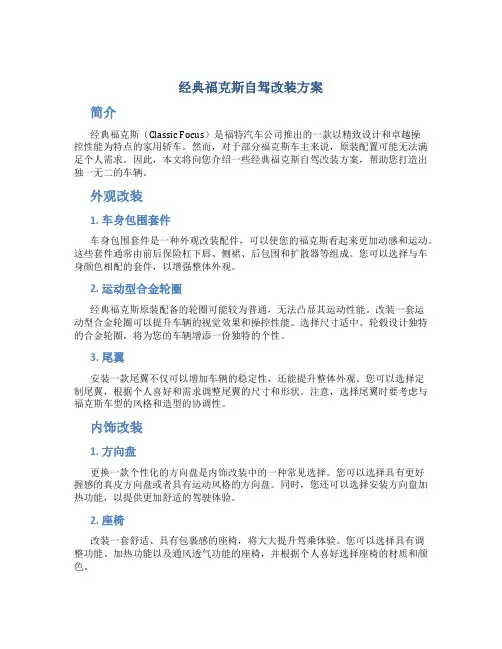经典福克斯自驾改装方案