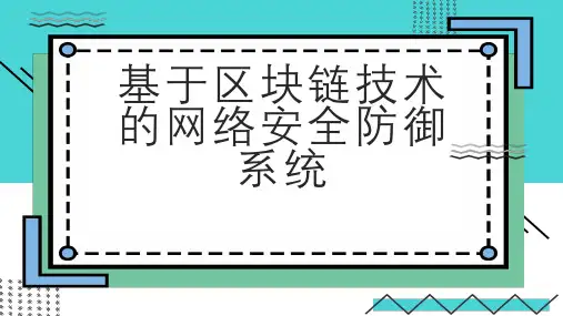 基于区块链技术的网络安全防御系统