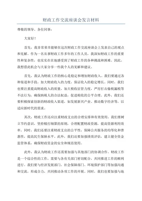 财政工作交流座谈会发言材料