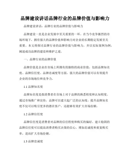 品牌建设讲话品牌行业的品牌价值与影响力