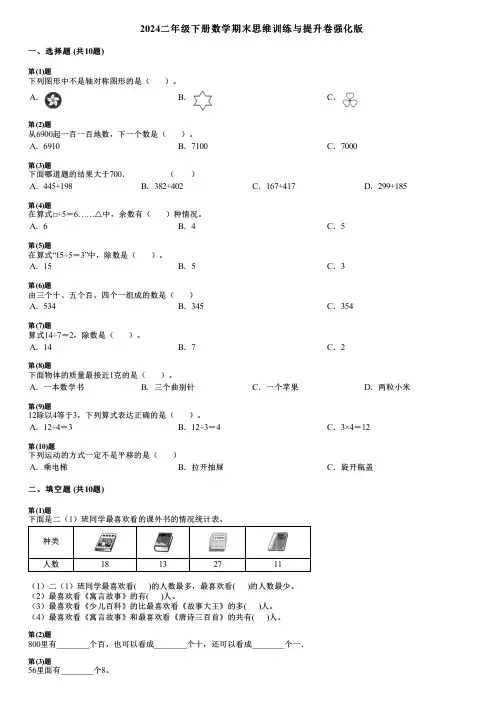2024二年级下册数学期末思维训练与提升卷强化版