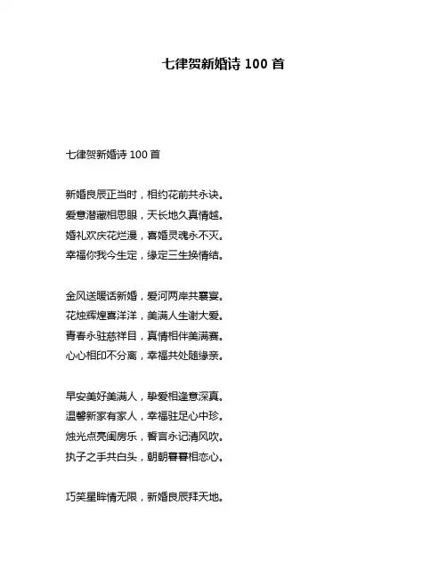 七律贺新婚诗100首