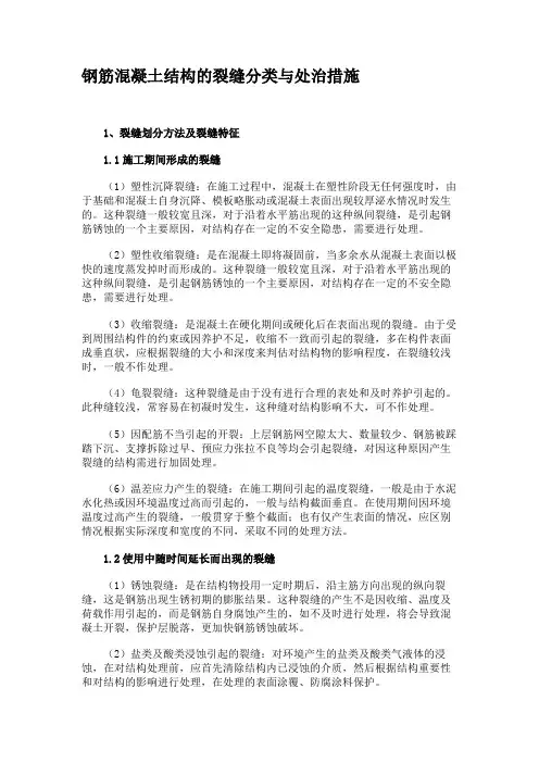 钢筋混凝土结构的裂缝分类与处治措施讲解