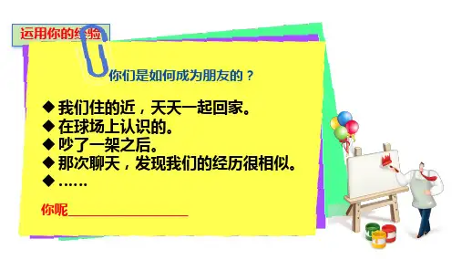 让友谊之树常青-部编版道德与法治七年级上册