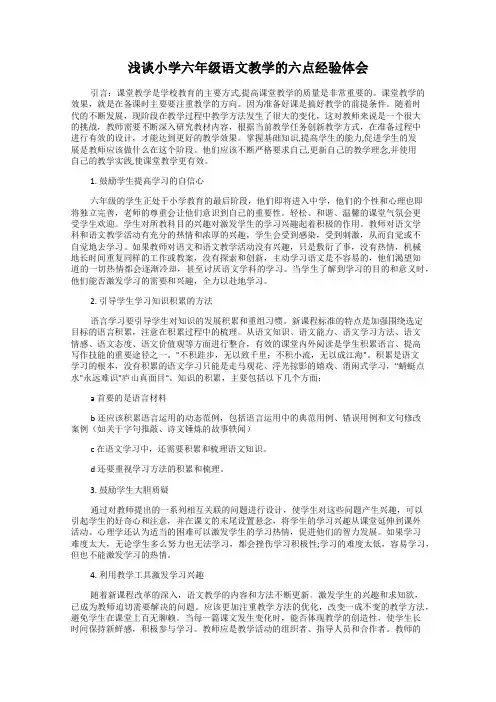 浅谈小学六年级语文教学的六点经验体会