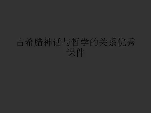 古希腊神话与哲学的关系优秀课件