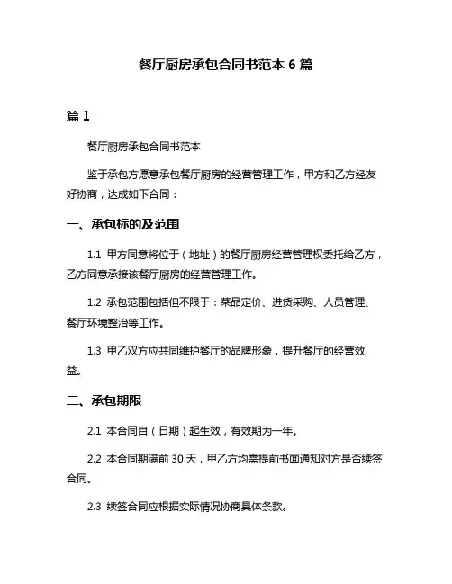 餐厅厨房承包合同书范本6篇