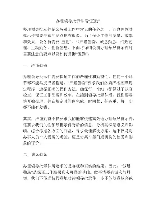 办理领导批示件需“五勤”