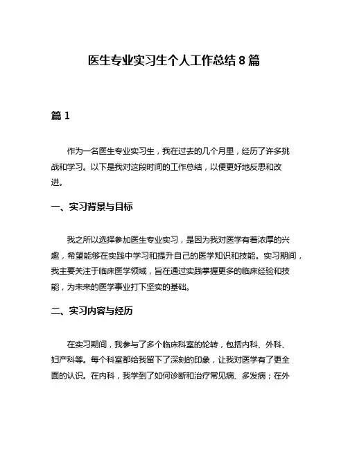 医生专业实习生个人工作总结8篇