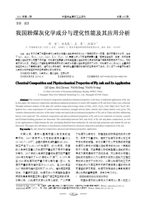 我国粉煤灰化学成分与理化性能及其应用分析