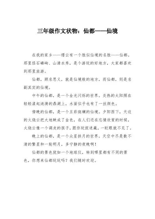 三年级作文状物：仙都——仙境