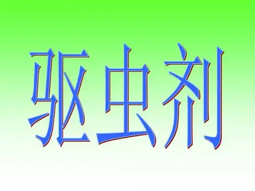 驱虫剂.ppt